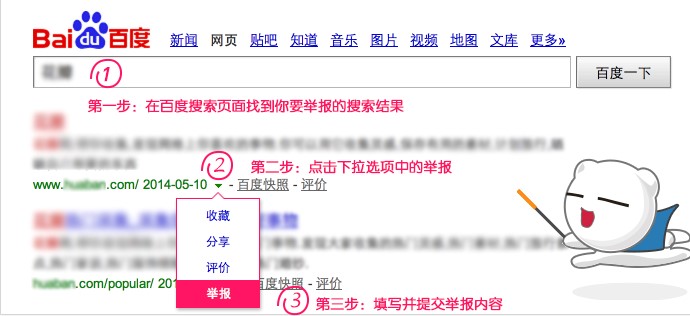 如何举报百度推广？